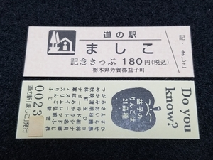 《送料無料》道の駅記念きっぷ／ましこ［栃木県］／No.002300番台