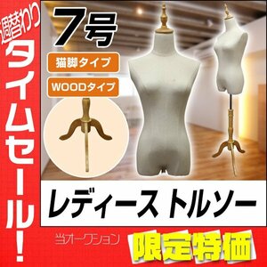 【限定セール】トルソー マネキン 7号 女性 新品 猫脚 木製 レディース アパレル 店舗 ディスプレイ 洋裁 腕無し ショップ フリマ 撮影