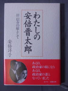 わたしの安倍晋太郎 岸信介の娘として 安倍洋子 安倍晋三の母 ネスコ 文藝春秋