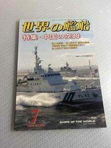 世界の艦船　2009年7月号　　No.708 特集・中国の空母　#c