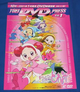 D8[チラシ]TOEI DVDプレス Vol.1 表紙：おジャ魔女どれみ◆販促チラシ 東映