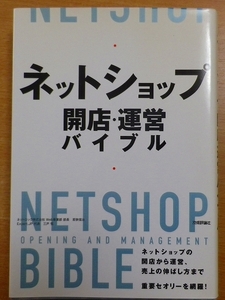 ネットショップ 開店・運営バイブル　若狭 信治／三戸 悟　 技術評論社