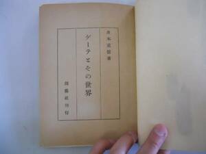 ●ゲーテとその世界●舟木重信●創芸社●昭和19年●即決