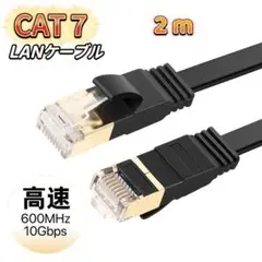 LANケーブル cat7 2m ブラック カテゴリー7 フラットケーブル 高速