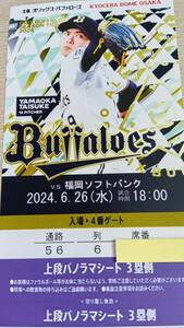 6月26日　6/26　オリックス対ソフトバンク　上段パノラマシート　1枚価格　京セラドーム大阪