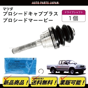 送込 マツダ プロシード / プロシードマービー 前期 後期 ドライブシャフト アウター ジョイント キット ブーツ UF66M UV66R UV56R UVL6R