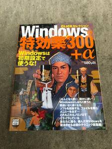 【送料無料】日経クリックセレクション「Windowsの特効薬300+α」