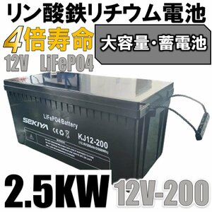 キッチンカー、エアコンが動く、自分で作る簡単増量OK、蓄電池を作る【西濃営止送料無料】SEKIYA LiFePO4 リン酸鉄リチウム　12v200Ah