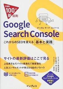 できる100の新法則GoogleSearchConsole基本と実践/村山佑介,井上達也,できるシリーズ編集部■23082-30145-YY38