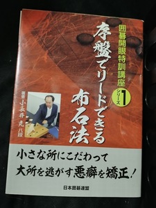 【ご注意 裁断本です】囲碁開眼特訓講座 1 序盤でリードできる布石法 (囲碁開眼特訓講座シリーズ) 小長井 克