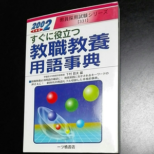 2002年度　すぐに役立つ教職教養用語辞典　教員採用試験シリーズ331　下村哲夫編　一ツ橋書店