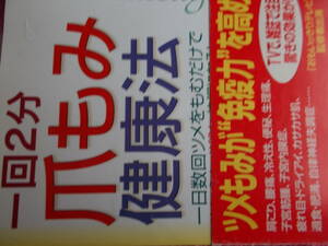 ★やや難あり★　一回２分　爪もみ　健康法　☆川田信昭：著