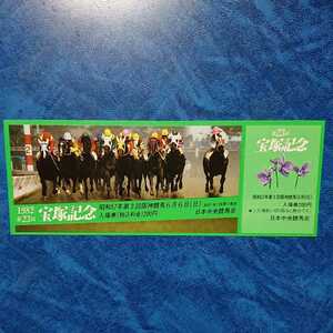 1982年 第23回 宝塚記念 記念入場券 昭和57年6月6日 阪神競馬場 カツアール 樋口弘騎手 デザイン 定形外郵便送料無料