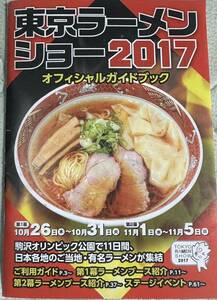 東京ラーメンショー 2017 オフィシャルガイドブック　グルメ　