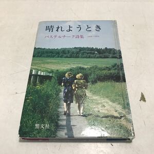 L05上◎ 晴れようとき　パステルナーク詩集　1956〜1959 工藤正広/訳　1984年9月発行　響文社　◎231130