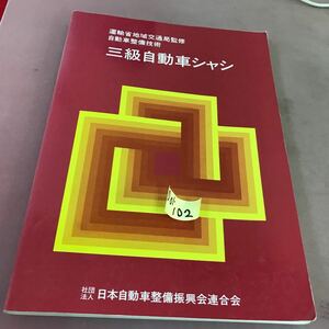 D01-102 自動車整備技術 三級自動車シャシ 社団法人 日本自動車整備振興会連合会 書き込みあり