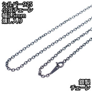 シルバー925 いぶしあずきチェーン 幅2.5mm 60cm 銀 ハード 小豆 アズキ あずき 鎖 銀 Silver アクセサリー レディース メンズ チェーン