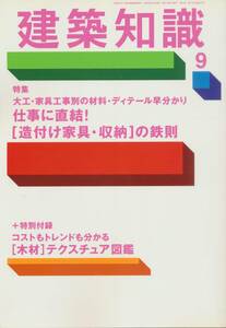 ★造り付け家具・収納の鉄則　仕事に直結！大工・家具工事別の材料・ディテール早わかり　建築知識 200909 エクスナレッジ刊