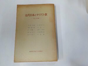 7V5291◆近代日本とキリスト教 大正・昭和篇 久山 康 基督教学従兄弟団 (ク）