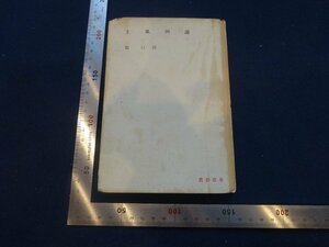 Rarebookkyoto　G765　滿洲風土　中央公論社　1942年　戦前　名人　名作　名品