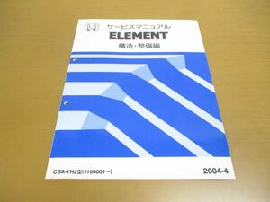 ●01)【同梱不可】HONDA サービスマニュアル ELEMENT/構造・整備編/CBA-YH2型(1100001~)/整備書/ホンダ/エレメント/2004年/自動車/A