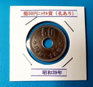 50円ニッケル貨　昭和39年　　　　　　　　　控え記号: Z26