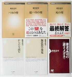 [送料無料 匿名配送] バカの壁 / 超バカの壁 / 死の壁 / からだを読む / 無思想の発見 / 養老孟司の 新書 6冊セット まとめて