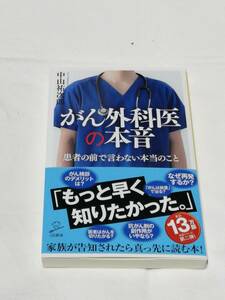 ＳＢクリエイティブ　中山祐次郎(著)「　がん外科医の本音 患者の前で言わない本当のこと 　」　カバーを掛けて一読のみ