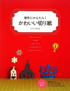 かわいい切り紙 意外にかんたん！／イワミカイ【著】