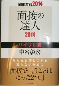 面接の達人　２０１４－〔１〕 （ＭＥＮＴＡＴＳＵ） 中谷彰宏／著