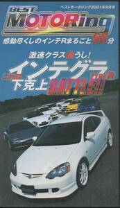 Best MOTORing 2001-9 感動尽くしのインテRまるごと60分 HONDA INTEGRA TYPE R 二代目 インテグラ タイプR VHS