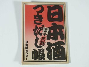 日本酒つきだし帳 五十三話 日本酒センター 1986 文庫サイズ 小冊子 お酒 清酒 熱燗の花見酒 SAKEカクテル 日本酒の神様・松尾大社 ほか