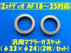 汎用マフラーガスケット「DIOに使えます」φ33×φ24(2枚/セット)No39