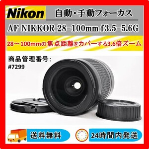 動作OK 送料無料 24時間以内発送 Nikon AF NIKKOR 28-100mm f3.5-5.6G 一眼レフ カメラレンズ #7299