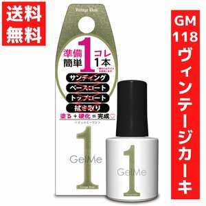 ジェルミーワン 10ml ジェルネイル 118 ヴィンテージカーキ コスメ・デ・ボーテ