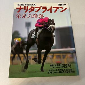 優駿グラフ　［引退記念・特別編集］　ナリタブライアン　栄光の蹄跡