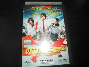 リアル鬼ごっこ　2015年　劇場版　DVDレンタル落ち　監督・脚本 園子温　トリンドル玲奈　篠田麻里子　真野恵里菜