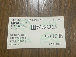 【BBB】競馬　単勝馬券　旧型　1997年　プリンシパル S サイレンススズカ　WINS梅田 5月10日