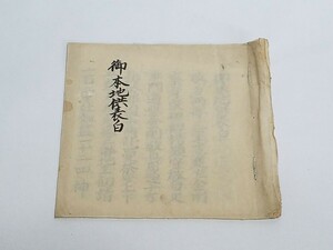 真言宗 密教書 【御本地供表白】 安永 江戸期 肉筆 古筆 薄葉紙 和本和書 古書古文書 寺院 密教 作法 次第 僧侶写本 仏教書 墨書