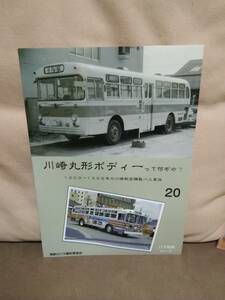 神奈川バス資料保存会 バス写真シリーズ20　川崎丸形ボディーって何ぞや？　1959~1968年の川崎航空機製バス車体
