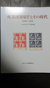 【郵趣書籍】「産業図案切手とその時代 1948-1952（JAPEX‘98）記念出版」 (日本郵趣協会)1998年(平成10年)