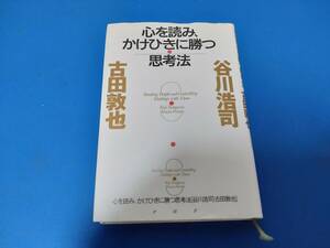 c9848◆谷川浩司サイン本◆谷川浩司/古田敦也「心を読みかけひきに勝つ思考法」PHP