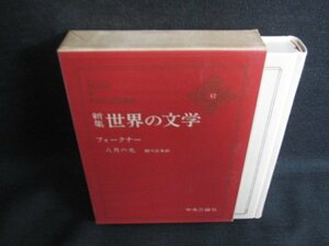 世界の文学37　フォークナー　シミ日焼け有/KAZF