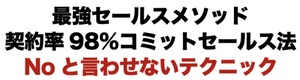 コミットセールスマスター講座 平秀信 定価53,676円 営業 販売 セールス 成約 クロージング 対面 セールストーク スキル