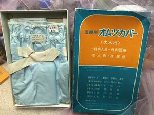 医療用オムツカバー　昭和品　外箱有　サックス　ナイロン　ポリ塩化ビニール　Mサイズ　腰紐付　白金属ホック　長期保管　貴重　未使用ー