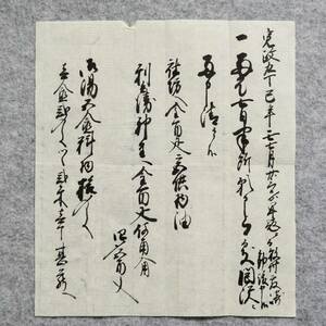 古文書 寛政九年 詳細不明 蒲生郡牧村 東家 滋賀県