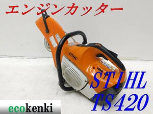 ★1000円スタート売切り！★スチール エンジンカッター TS420★コンクリートカッター★切断機★中古★T590