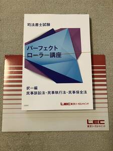 2024 司法書士 LEC 根本講師 パーフェクトローラー講座 択一 民事訴訟法 民事執行法 民事保全法 テキスト DVD全8枚 