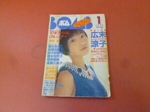 ｇ2-230908☆BOMB ボム 1997年1月号/広末涼子 奥菜恵/大神いずみ　付録なし