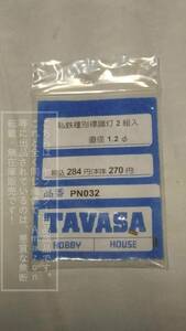 タヴァサ TAVASA Nゲージ パーツ PN032 私鉄種別標識灯 2組入り【外装・袋傷み有り】1袋